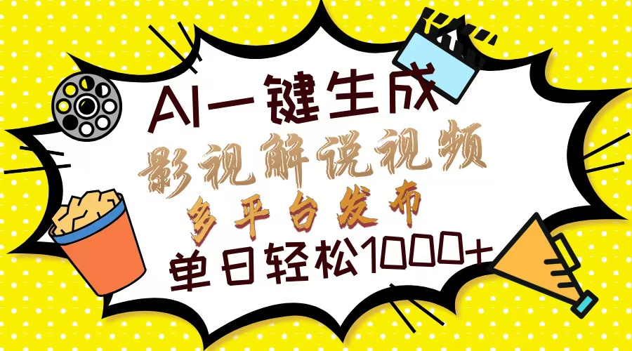AI秒解影视 多平台分发 日赚千元的神奇工具-九零创业网