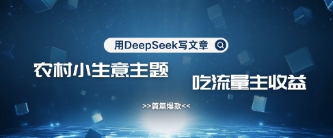 DeepSeek农村创业 爆款项目引流 流量变现攻略-九零创业网