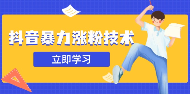 抖音快速增粉揭秘 揭秘一天暴增1 10万粉的秘密
