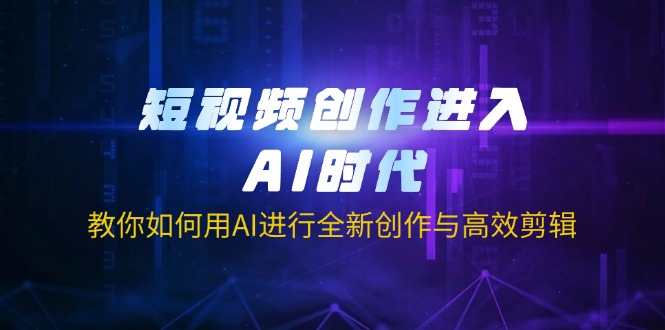AI赋能短视频 高效创作 智能剪辑新篇章-九零创业网