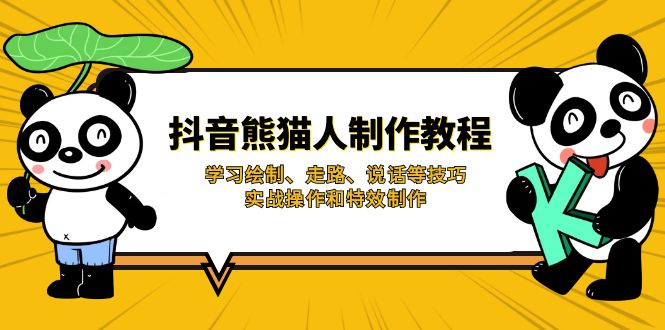 抖音熊猫人动画教程 绘制 动作 特效全攻略-九零创业网