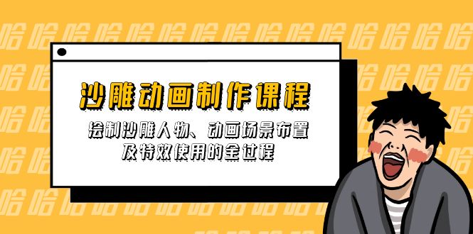 沙雕动画全攻略 人物绘制 场景布置与特效演绎-九零创业网