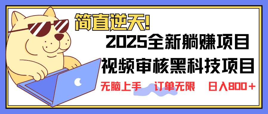 2025黑科技视频审核 新手5秒速成 轻松出单-九零创业网