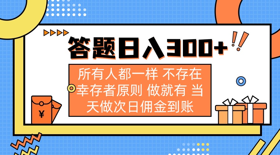 每日答题300+ 人人可达成 做就赚 佣金次日到-九零创业网