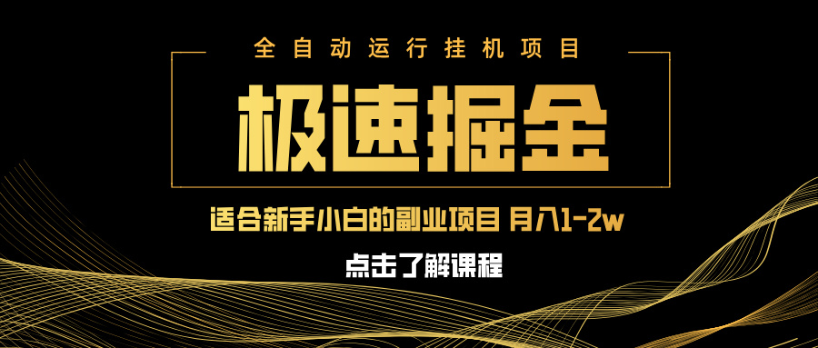 单机日赚600+ 小白月入万八 副业掘金新选择-九零创业网