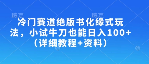 冷门绝版书化缘攻略 日入百元小技巧-九零创业网
