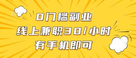 手机在手 兼职月入3000 揭秘0门槛线上副业-九零创业网
