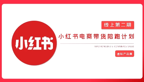 2025小红书无货源店铺速成 AI爆款笔记变现攻略-九零创业网