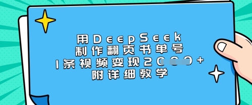DeepSeek翻页书单号秘诀 视频变现 轻松月入过千-九零创业网
