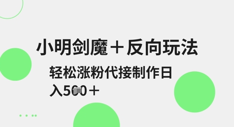 剑魔反向玩转 轻松吸粉 日入5张 代制秘籍-九零创业网