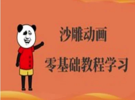 轻松入门 沙雕动画制作 人物动画教程速成-九零创业网