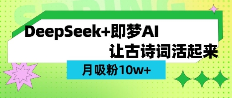 保姆级教程 用DeepSeek AI古诗词视频 轻松涨粉10W+-九零创业网