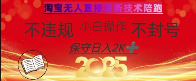 2025淘宝无人直播带货新法 小白轻松日入数张 揭秘无封号技巧-九零创业网