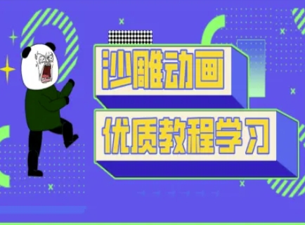 熊猫人抖音短视频制作 沙雕动画教学速成法-九零创业网