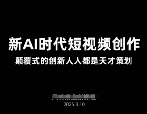 AI赋能2025 短视频新纪元 创意无限 全民天才启航-九零创业网
