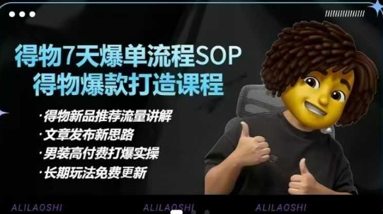 得物电商爆款攻略 7天打造单品爆款SOP全解析-九零创业网