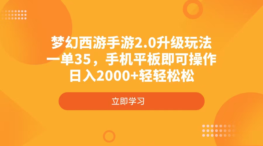 梦幻西游手游2.0升级 手机平板轻松日赚2000+-九零创业网