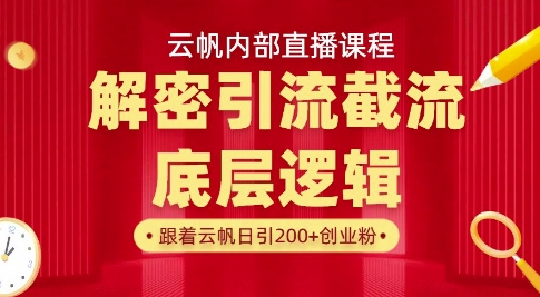 云帆直播课揭秘 引流绝招 一课解锁 通讯录爆满-九零创业网