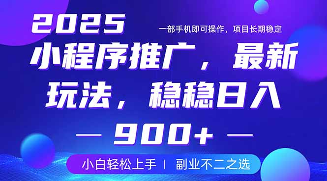 25年小程序掘金新攻略 日入900+ 副业兼职首选-九零创业网