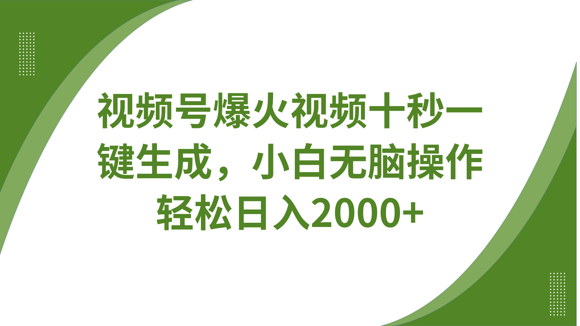 秒变视频达人 一键生成 多平台同步 日赚两千-九零创业网