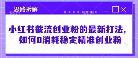 小红书截流创业粉 零成本精准吸粉新策略-九零创业网