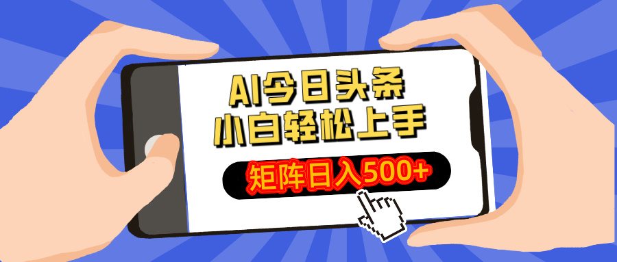 AI新玩法助小白日赚500+ 轻松矩阵攻略揭秘-九零创业网