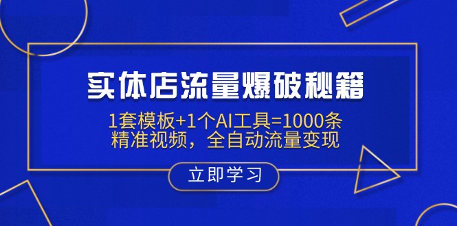 AI助力实体店 模板+工具爆流量 千条视频变现快-九零创业网