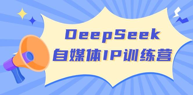 DeepSeek训练营 四位定位 长板变现 自媒体新篇启航-九零创业网