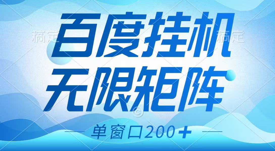 百度挂机多开羊毛 长期稳定无脑赚-九零创业网