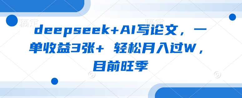 DeepSeek+AI高效盈利 旺季新策略月入过万轻松实现-九零创业网