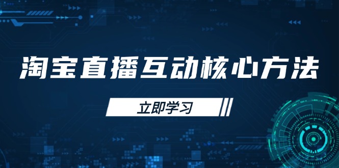 淘宝直播互动攻略 新手主播速成突围秘籍-九零创业网