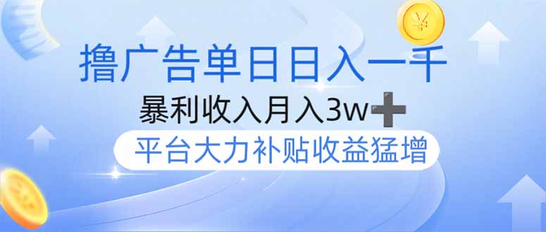 单日躺赚1000+ 月入3万+ 最强撸广告新玩法来袭-九零创业网
