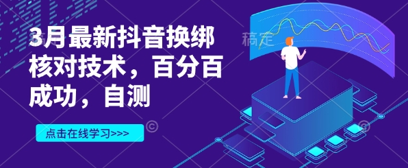 抖音换绑新攻略 3月技术升级 百分百成功核对-九零创业网