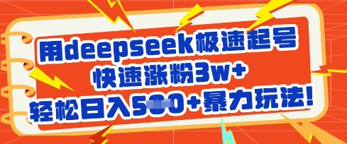 DeepSeek极速起号 3万粉丝日入5单 暴力涨粉新玩法-九零创业网