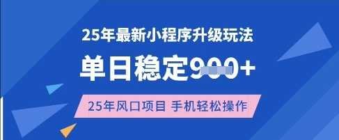 25年3月新小程序 单日收益翻倍 风口项目 手机一触即发