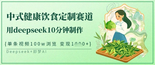 10分钟爆火中式健康定制 单视频百万浏览 日入过万秘诀揭秘-九零创业网