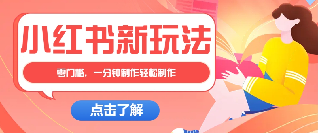 零基础速成 小红书治愈笔记 月入万元秘籍