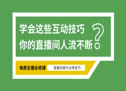 淘宝直播互动技巧 掌握这些 迈向头部主播之路-九零创业网
