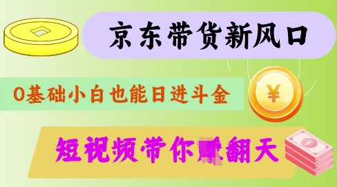 京东短视频带货新攻略 轻松月入过万秘籍大公开-九零创业网