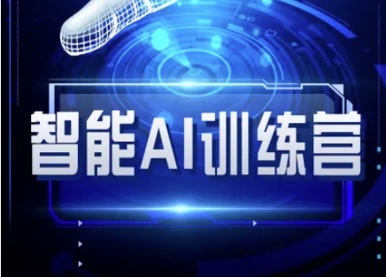智能AI赋能 自媒体训练营 掌握必看教程-九零创业网
