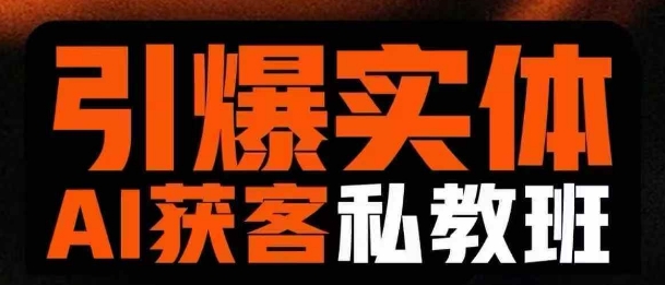 实体AI私教班 短视频获客 从0到1引爆引流秘诀
