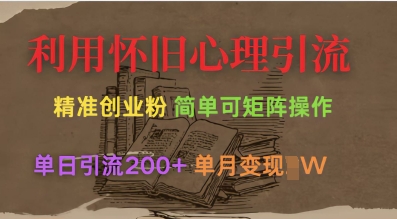 怀旧心理引流 日增200粉 月入过万创业秘籍-九零创业网