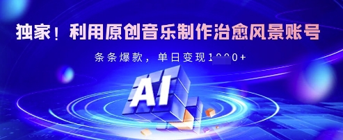 独家治愈风景音乐号 爆款频出 日变现多金