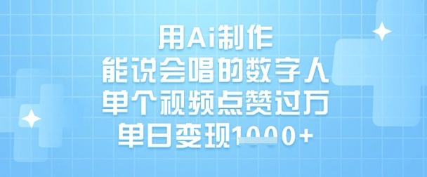 AI数字人爆红 单视频点赞破W 日入过千