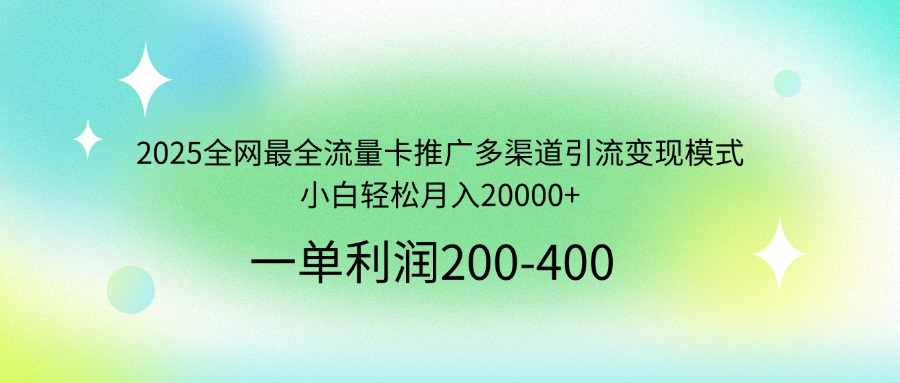 全网流量卡推广新攻略 小白月入2万+ 多渠道引流变现