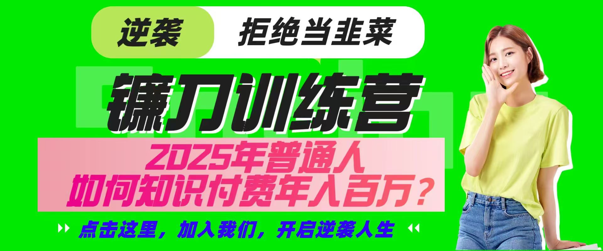 镰刀训练营合伙人 25年逆袭路 知识付费助梦成真