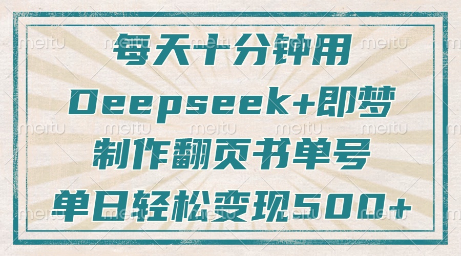 10分钟Deepseek+翻页书 狂涨粉单日赚500+秘籍