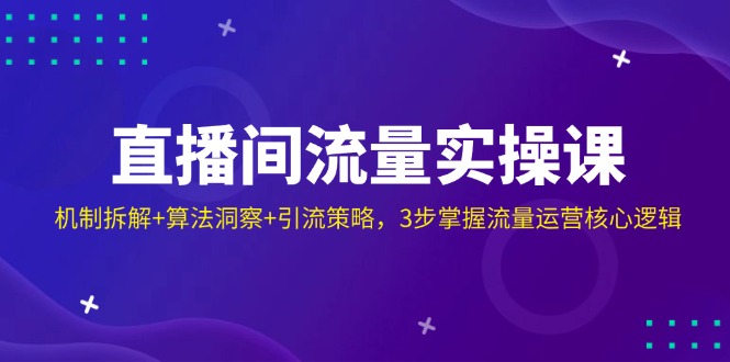 直播流量运营三步曲 机制解码+算法揭秘+引流秘籍 高效掌握