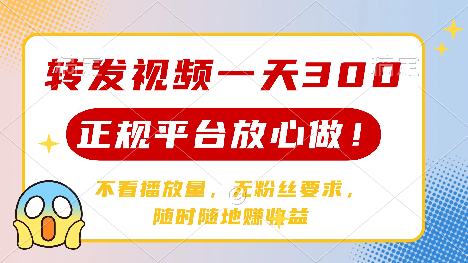 轻松日赚300+ 正规平台转发 不限粉丝 随时参与