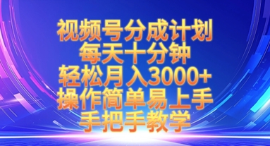 视频号轻松月入3000+ 每日10分钟 手把手教学 快速上手